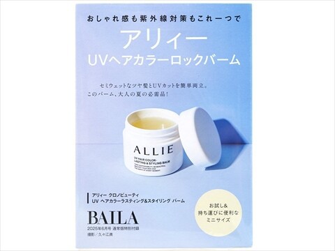 BAILA (バイラ) 2025年 6月号 《付録》 アリィー UVヘアカラー ロック  