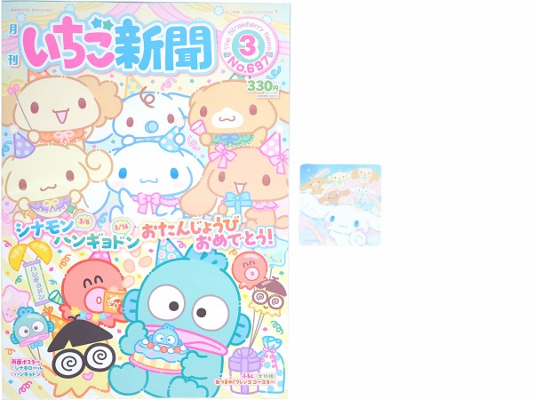 いちご新聞 2026年 3月号 《付録》 あつまれ！フレンズコースター 全10
