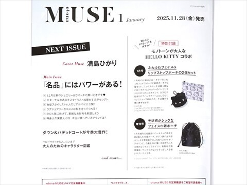 速報】otona MUSE (オトナ ミューズ) 2026年 1月号 《特別付録》 HELLO