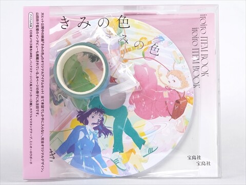 きみの色 iroiro ITEM BOOK 《付録》 映画『きみの色』本誌オリジナル 