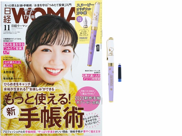 日経WOMAN (ウーマン) 2022年 11月号 《付録》 スヌーピー オリジナル