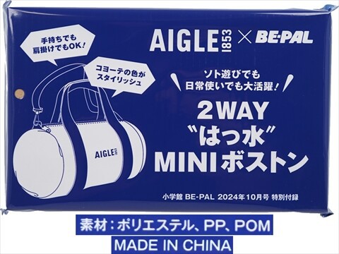 BE-PAL (ビーパル) 2024年 10月号 《付録》 AIGLE（エーグル）2WAY