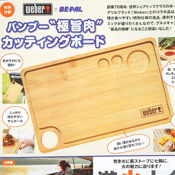 速報】BE-PAL (ビーパル) 2022年 12月号 《特別付録》 Weber（ウェーバー）バンブー“極旨肉”カッティングボード : ききらら☆雑誌 付録レビュー