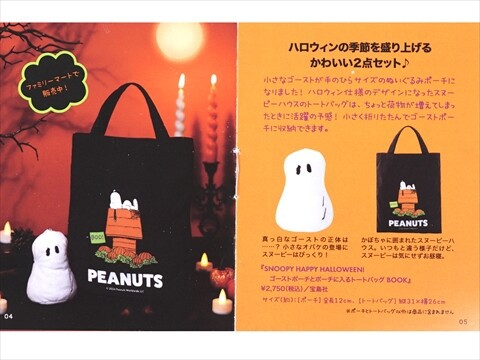 SNOOPY HAPPY HALLOWEEN! ゴーストポーチとポーチに入るトートバッグ BOOK : ききらら☆雑誌付録レビュー