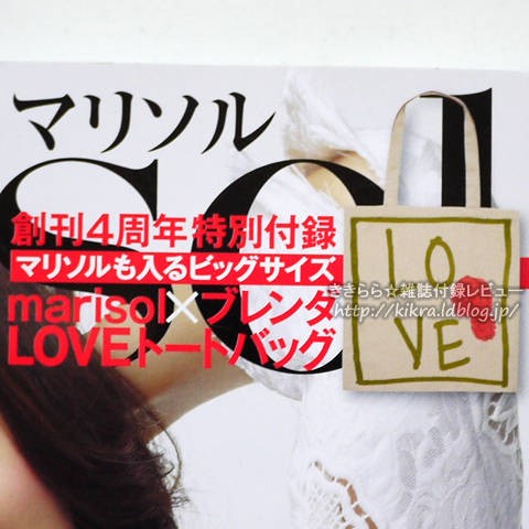 LOVEトートバッグ【marisol (マリソル) 2011年 04月号】 : ききらら☆雑誌付録レビュー