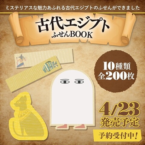新刊情報】古代エジプト ふせんBOOK : ききらら☆雑誌付録レビュー