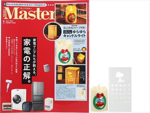 Mono Master (モノマスター) 2026年 1月号 《付録》 クリスマス