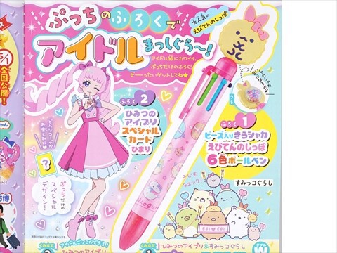 速報】ぷっちぐみ 2025年 6・7月号 《特別付録》 1.ビーズ入りきら