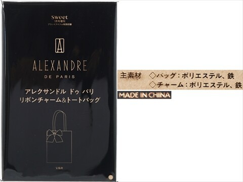 sweet (スウィート) 2026年 1月号増刊 《付録》 ALEXANDRE DE PARIS