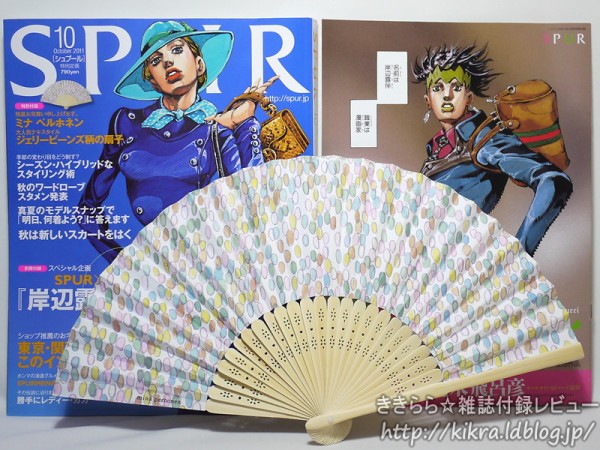 mina perhonen（ミナペルホネン）扇子、荒木飛呂彦『岸辺露伴グッチへ行く』【SPUR (シュプール) 2011年 10月号】 : ききらら  雑誌付録レビュー