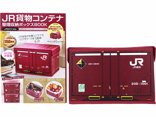 JR貨物コンテナ 整理収納ボックスBOOK JRロゴVer. : ききらら☆雑誌付録レビュー