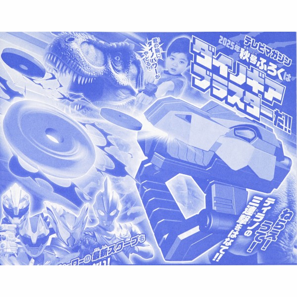 速報】テレビマガジン 2025年 秋号 《特別付録》 ダイノギア