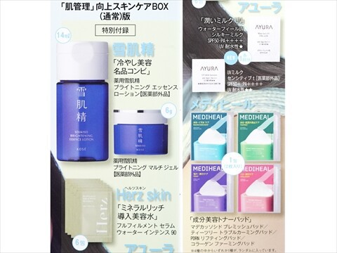 美的 2026年 8月号 《付録》 「肌管理」向上スキンケアBOX : ききらら