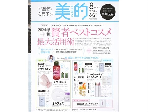 速報】美的 2024年 8月号増刊 《特別付録》 森香澄さんおすすめ