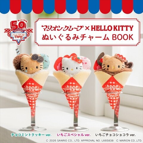 新刊情報】マリオンクレープ × HELLO KITTY ぬいぐるみチャームBOOK 全