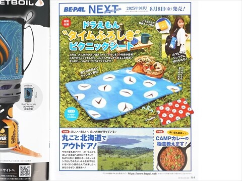 次号予告】BE-PAL (ビーパル) 2025年 9月号 《特別付録