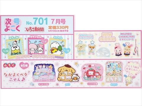 速報】いちご新聞 2026年 7月号 《特別付録》 なかよくペタ2 ふせん