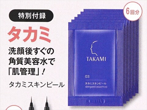 速報】美的 2025年 9月号 《特別付録》 タカミ スキンピール、IPSA