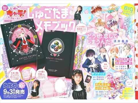 速報】なかよし 2024年 10月号 《特別付録》 しゅごキャラ