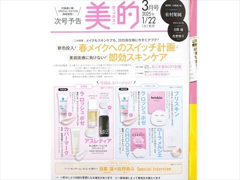 速報】美的 2025年 3月号付録違い版 《特別付録》 ラ ロッシュ