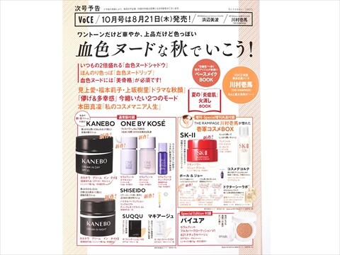 VOCE (ヴォーチェ) 2025年 9月号 《付録》 KANEBO ライブ