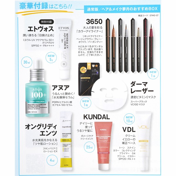 速報】美的 2026年 7月号 《特別付録》 ヘア&メイク夢月のおすすめBOX
