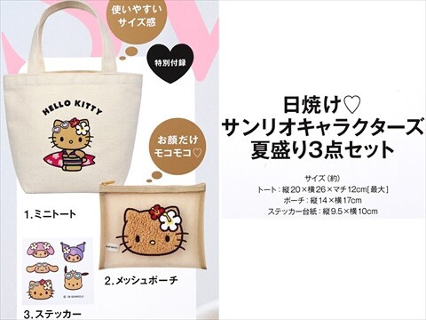 sweet (スウィート) 2026年 8月号 《付録》 日焼け♡サンリオ