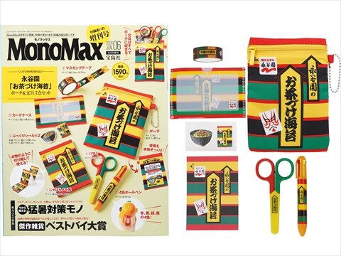 Mono Max (モノ・マックス) 2026年 6月号増刊 《付録》 永谷園「お茶