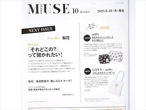 速報】otona MUSE (オトナ ミューズ) 2025年 10月号増刊 《特別