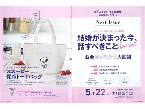 速報】ゼクシィ 2025年 7月号 《特別付録》 スヌーピー 保冷