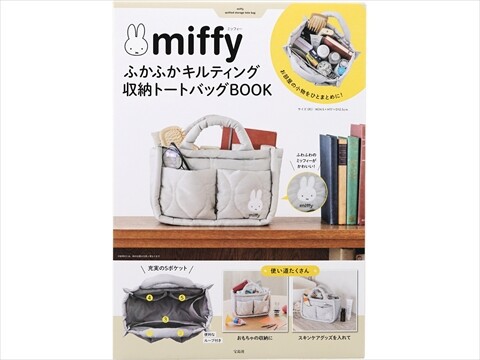 miffy ふかふかキルティング 収納トートバッグBOOK : ききらら☆雑誌