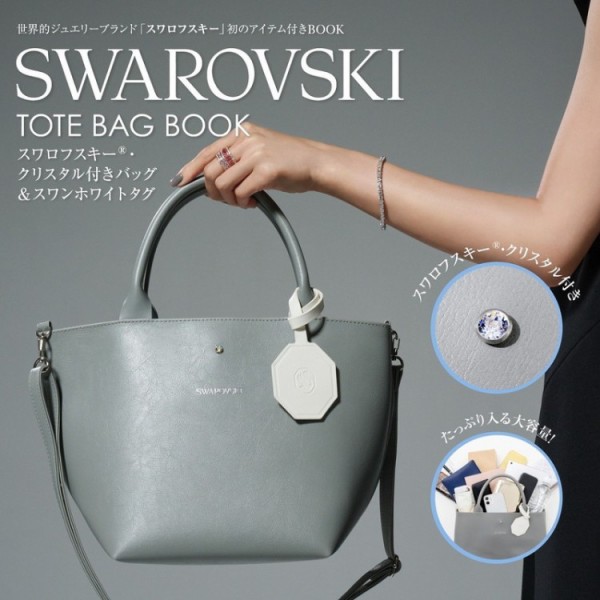 【新刊情報】SWAROVSKI TOTE BAG BOOK 《特別付録