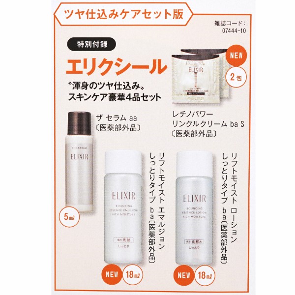 速報】美的 2025年 10月号 ツヤ仕込みケアセット版 《特別付録