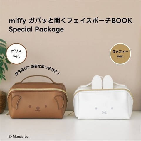 新刊情報】miffy ガバッと開くフェイスポーチBOOK Special Package