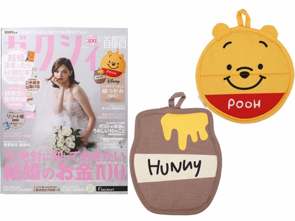 ゼクシィ 2025年 12月号 《付録》 鍋敷きにも使える優れもの♡【くまの