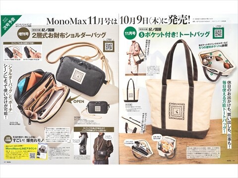 速報】Mono Max (モノ・マックス) 2025年 11月号増刊 《特別付録