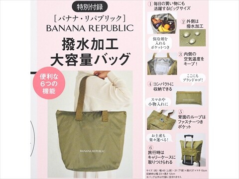 素敵なあの人 2025年 6月号 《付録》 BANANA REPUBLIC 内側の空気温度