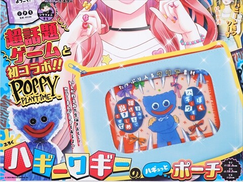 りぼん 2024年 8月号 《付録》 Poppy Playtime ハギーワギーのハギュッとポーチ : ききらら☆雑誌付録レビュー