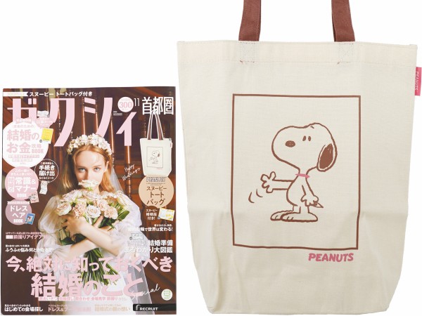 ゼクシィ 2025年 11月号 《付録》 PEANUTS™ スヌーピー ビッグトート
