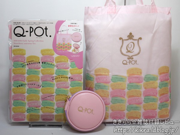 マカロン アクセサリーポーチ＆バッグ【Q-pot. 2011-2012 Early Spring