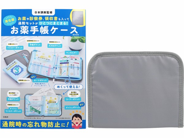 日本調剤監修 お薬や診察券、領収書も入って通院セットがひとつ