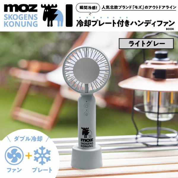 新刊情報】moz OUTDOOR 瞬間冷感！冷却プレート付きハンディ