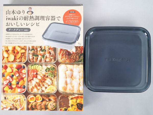 山本ゆり iwakiの耐熱調理容器でおいしいレシピ 全3種 : ききらら