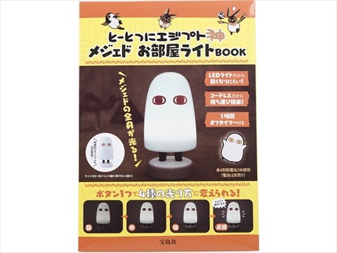 とーとつにエジプト神 メジェドお部屋ライトBOOK : ききらら☆雑誌付録