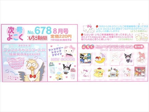速報】いちご新聞 2024年 8月号 《特別付録》 ミニ2アクリルフレンズ