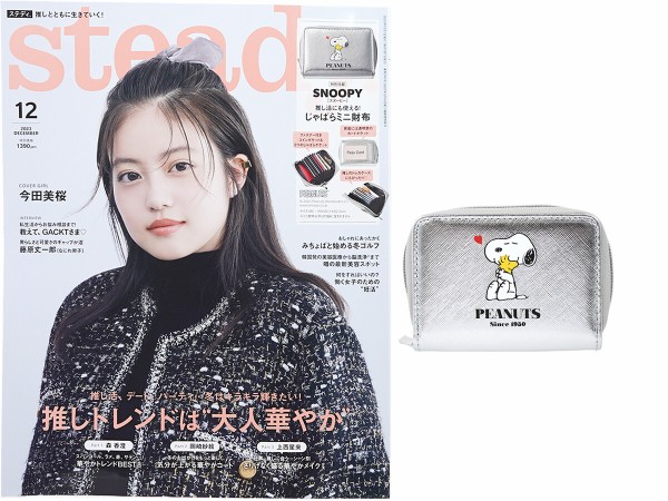 steady. (ステディ) 2023年 12月号 《付録》 推し活にも使える