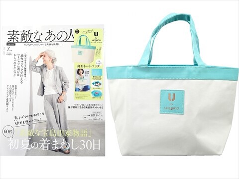 素敵なあの人 2026年 7月号 《付録》 U by ungaro お出かけに！ ランチ