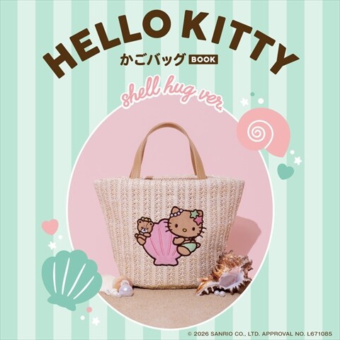 新刊情報】HELLO KITTY かごバッグBOOK shell hug ver. : ききらら