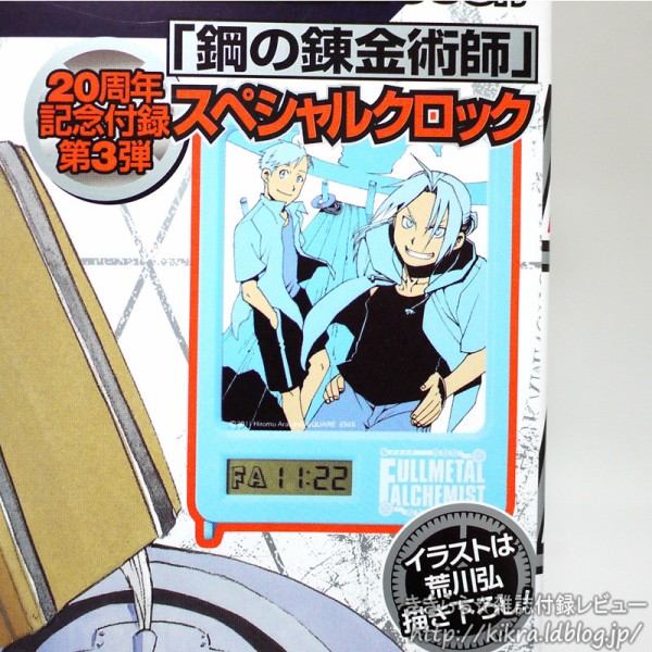 鋼の錬金術師』スペシャルクロック【少年ガンガン 2011年 07月号