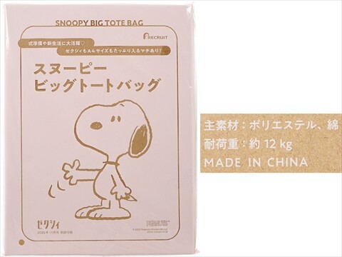 ゼクシィ 2025年 11月号 《付録》 PEANUTS™ スヌーピー ビッグトート